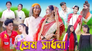 প্রেম সাধনা । Prem Sadhona । Bengali Funny Video । Sofik amp Riti । Comedy Video । Palli Gram TV [upl. by Htelimay431]