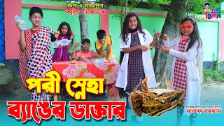 পরী স্নেহার ব্যাঙের ডাক্তার  Pori sneha banger doctor  Bangla New Natok  KS Toma [upl. by Glassman]