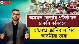 LIVE  অসমত কেন্দ্ৰীয় প্ৰতিষ্ঠানত চাকৰি কৰিবলৈ হলেও জানিব লাগিব অসমীয়া ভাষা  N18L [upl. by Petronilla]