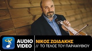 Νίκος Ζωιδάκης  Το Τέλος Του Παραμυθιού Official Audio Video HQ [upl. by Noteek]