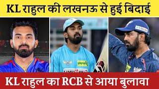 KL Rahul Ki Lucknow Team Se Hui Bidai  Ab KL Rahul RCB Se Khelenge [upl. by Lauri]