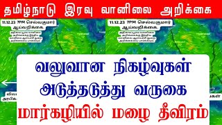 11122023 தமிழ்நாடு இரவு வானிலை ஆய்வறிக்கைTamilnadu Night Weather Forecast tamilweather [upl. by Gerrie]