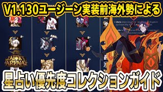 【AFKｱﾘｰﾅ】海外勢作星占い優先度コレクションガイドをさっくり翻訳紹介解説～！ルクレティアはもはや育成しなくても【v1130】 [upl. by Esilrahc]