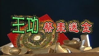 台灣奇案 EP032｜王功蔡牽送金 [upl. by Dyraj]