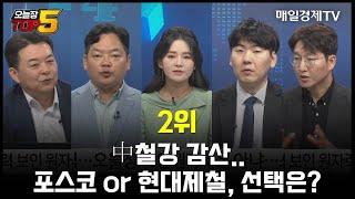 오늘장TOP5 2위 中 철강 감산포스코 or 현대제철 선택은 [upl. by Lledor]