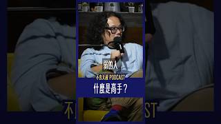 那個…眼鏡有點髒了🤣🤣🤣 不良大叔 bird podcast 葉丙成 蘇仰志 人生 雜學校 觀點 高手 [upl. by Friedman]