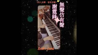 謝霆鋒1997年的經典❣️曾有網友一語道破：不得不佩服謝霆鋒能夠將電影中所有飾演的角色⋯•都演回謝霆鋒⋯🙃那麼此曲都真係只有他才能駕馭到⋯❣️ 謝霆鋒 無聲仿有聲 鋼琴教學 流行鋼琴 [upl. by Stillmann324]