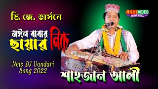 DJ Version মঈন বাবার ছায়ার নিচে  New BD Vandari 2022  শাহজাহান আলীর নতুন ভান্ডারী  2022 New Song [upl. by Eirual]