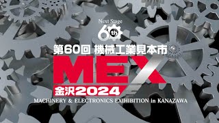 MEX金沢2024ダイジェストムービー [upl. by Dachia]