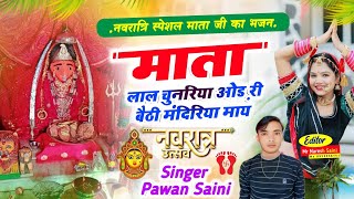 नवरात्रा स्पेशल माताजी सॉन्ग 🎤 माता लाल चुनरिया ओढ री बेठि मंदिरीया माय Singer Pawan saini kyarda [upl. by Enerol]