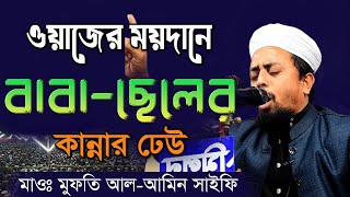 New Bangla waz  বাবাছেলে কান্নায় বিভোর ।। Alamin saifi Mahfil 2024 [upl. by Prudi]