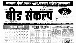 Beed Sankalp matka paper 11 March 2024  beed sankalp paper [upl. by Gower]