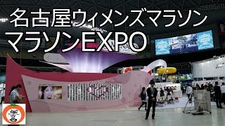 メナード ブース マラソンフェスティバル ナゴヤ・愛知 マラソンEXPO 名古屋ウィメンズマラソン 2015 【 うろうろ中部 】 愛知県 名古屋市 [upl. by Atem]