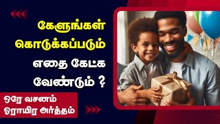 கேளுங்கள் உங்களுக்கு கொடுக்கப்படும்  Tamil Christian Message  PETER MADHAVAN  BIBLE SCHOOL [upl. by Helsa572]