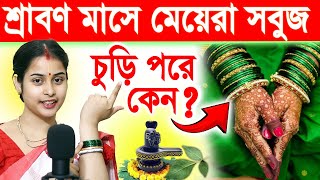 শ্রাবণ মাসে সবুজ চুড়ি কেন পরে  কোন রঙের পোশাক পরবেন না এই সময়  সবুজ পোশাক পরলে কী হয় [upl. by Vil]