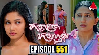 Hitha Langa Hinahuna හිත ළඟ හිනැහුණා  Episode 551  29th January 2024  Sirasa TV [upl. by Ecinahc734]