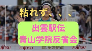 【青山学院大学】出雲駅伝5位 初出場4名の新チーム13分30秒台で揃えたが駅伝で力を出し切れず終わる 鶴川初出場 出雲駅伝 青山学院大学 駒澤大学 [upl. by Atsirtal]