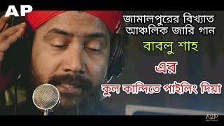 Kul kandi জামালপুরের বিখ্যাত গান  BABLU SHAH  AKASH PRODUCTION  JAMALPUR SONG AP MUSIC [upl. by Asyle]