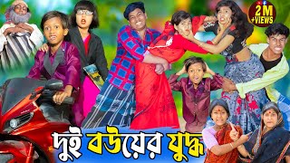 দুই বউয়ের যুদ্ধ  Dui Bouer Juddho No 1 Gramin TV Latest Bangla Funny natok 2024 indian [upl. by Zadack]