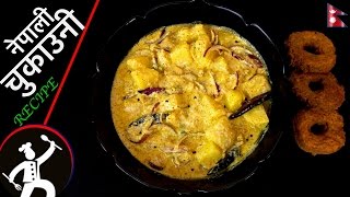 Chukauni चुकाउनी Recipe  How to make Chukauni  Nepali food Recipe  Yummy Food World 🍴81 [upl. by Atnamas333]