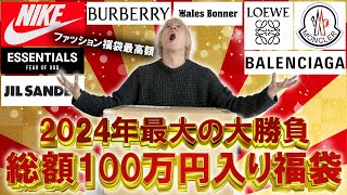 【2024福袋開封】今年最高額の福袋とガチンコバトル総額100万円以上入りの世界的セレクトショップGR8のハイブランド入りの福袋の中身はいかに【メンズレディースコーチ ノースフェイス】 [upl. by Maryellen808]