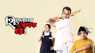 Shikshanachya Aaicha Gho Full Marathi Movie Facts amp Review [upl. by Nillok806]