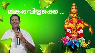 MAKARAVILAKKE LORD AYYAPPA DEVOTIONAL SON [upl. by Newcomer]