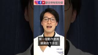 伸展胸鎖乳突肌緩解脖子緊繃 羅伯特物理治療 物理治療 復健 脖子酸痛 肩頸痠痛 [upl. by Gnek]