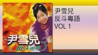 尹雪兒  讀書樂 du shu le [upl. by Lempres]