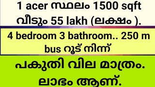 1 acer സ്ഥലം 1500 sqft വീടും4 bhk വീട് 55 lakh lakh പകുതി വില ലാഭം കൃഷി ഭൂമി video കണ്ട് നോക് [upl. by Avner]