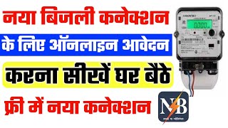 Bijli New Connection Online Apply Bihar  NBPDCL new connection online  Bijli Online Apply Bihar [upl. by Kcirnek]