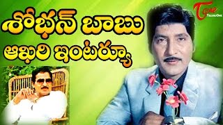 Sobhan Babu Last Exclusive Interview  TeluguOne [upl. by Manthei529]