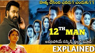 12thMan Full Movie Story Explained  Mohanlal  12th Man Review  Jeethu Joseph  Telugu Movies [upl. by Barr857]