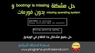 الحلقة 102حل مشكلة bootmgr missing و missing operating system بسهولة و بدون فورمات [upl. by Olen550]