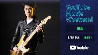 粗品  YouTube Music Weekend 80 [upl. by Lello757]