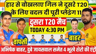 IND VS ZIM 2ND T20 PLAYING 11  हार से बौखलाए गिल ने दूसरे T20 के लिए बदल दी पूरी प्लेइंग 11 [upl. by Mariko]