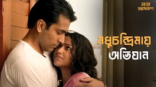 এ কেমন মধুচন্দ্রিমা   Har Har ByomkeshAbir Ritwik SohiniArindam Sil Movie SceneSVF Classics [upl. by Assilim341]