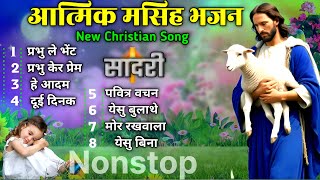 Nonstop Sadri Masih Song  New Sadri Masih Geet  Christian Devotional songs [upl. by Nennahs607]