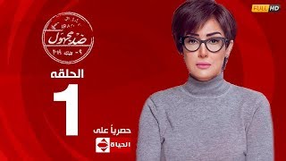 مسلسل ضد مجهول بطولة غادة عبد الرازق – الحلقة الاولى ١ [upl. by Tabib167]