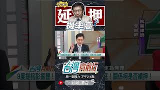 ▌黃國昌本末倒置｜台灣向前行 ep1602 精華 [upl. by Ilrebmyk]