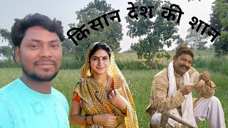 किसान देश की शान जय जवान जय किसानblogbloggingformerkisan fasalbima kharif ki fasal [upl. by Refinnej871]