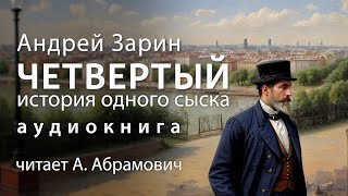 Четвертый История одного сыска Андрей Зарин Детектив Аудиокнига 2024 [upl. by Anaeed]