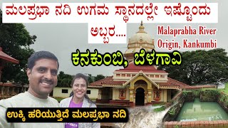 ಮಲಪ್ರಭಾ ಉಗಮ ಸ್ಥಾನ  Malaprabha River Origin  Kankumbi  Belagavi  Khanapur [upl. by Modeerf]