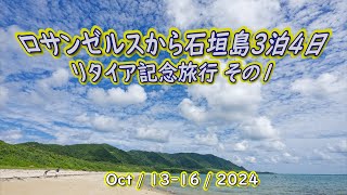 ロサンゼルスから石垣島3泊4日リタイア記念旅行 その１ishigakiisland okinawa石垣島西表島竹富島 紫金山アトラス彗星C2023A3suno [upl. by Gintz]