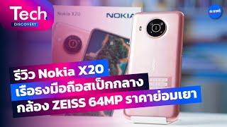 Tech Discovery EP 11  รีวิว Nokia X20 เรือธงมือถือสเป็กกลาง กล้อง Ziess 64mp ราคาย่อมเยา [upl. by Aneelehs6]