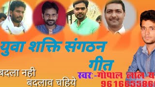 GOPAL LAL YADAV का सुपरहिट गीत YUVA SHAKTI SANGTHAN SONG  युवा शक्ति संगठन सांग  MISSION GEET [upl. by Acilejna]