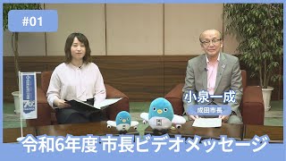 【千葉県成田市】令和６年度 第１回 市長ビデオメッセージ（令和６年６月定例分） [upl. by Salbu]