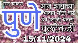 पुणे गुलटेकडी कांदा बाजार भाव आजचेपुणे जिल्हा कांदा भाव  Pune kanda marketKanda bajar bhav today [upl. by Ellehsar]