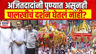 Ajit Pawar यांनी पुण्यात असूनही माऊलीतुकोबांच्या पालखीचं दर्शन का घेतलं नाही [upl. by Enimsaj]