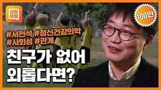 성장문답 친구가 없는 당신이 반드시 들어야 할 대답ㅣ서천석 정신건강의학과 전문의 [upl. by Jarred]